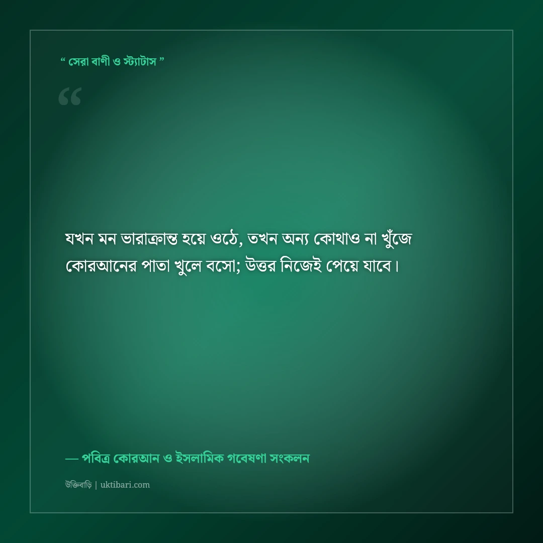 কোরআনের তিলাওয়াত ও অন্তরের প্রশান্তির ইসলামিক উক্তি: ৫০+ বরকতময় বাণী [২০২৬] - পবিত্র কোরআন ও ইসলামিক গবেষণা সংকলন এর সেরা উক্তি ফটো কার্ড