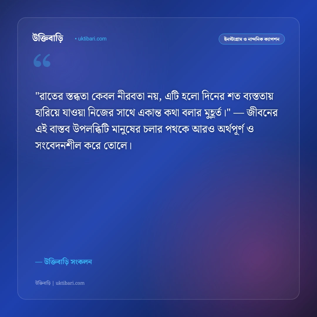 রাতের স্তব্ধতা ও তারা ভরা আকাশের ক্যাপশন: গভীর অন্ধকার ও জোছনার ৫০+ নান্দনিক স্ট্যাটাস [২০২৬] - উক্তিবাড়ি সংকলন এর সেরা উক্তি ফটো কার্ড