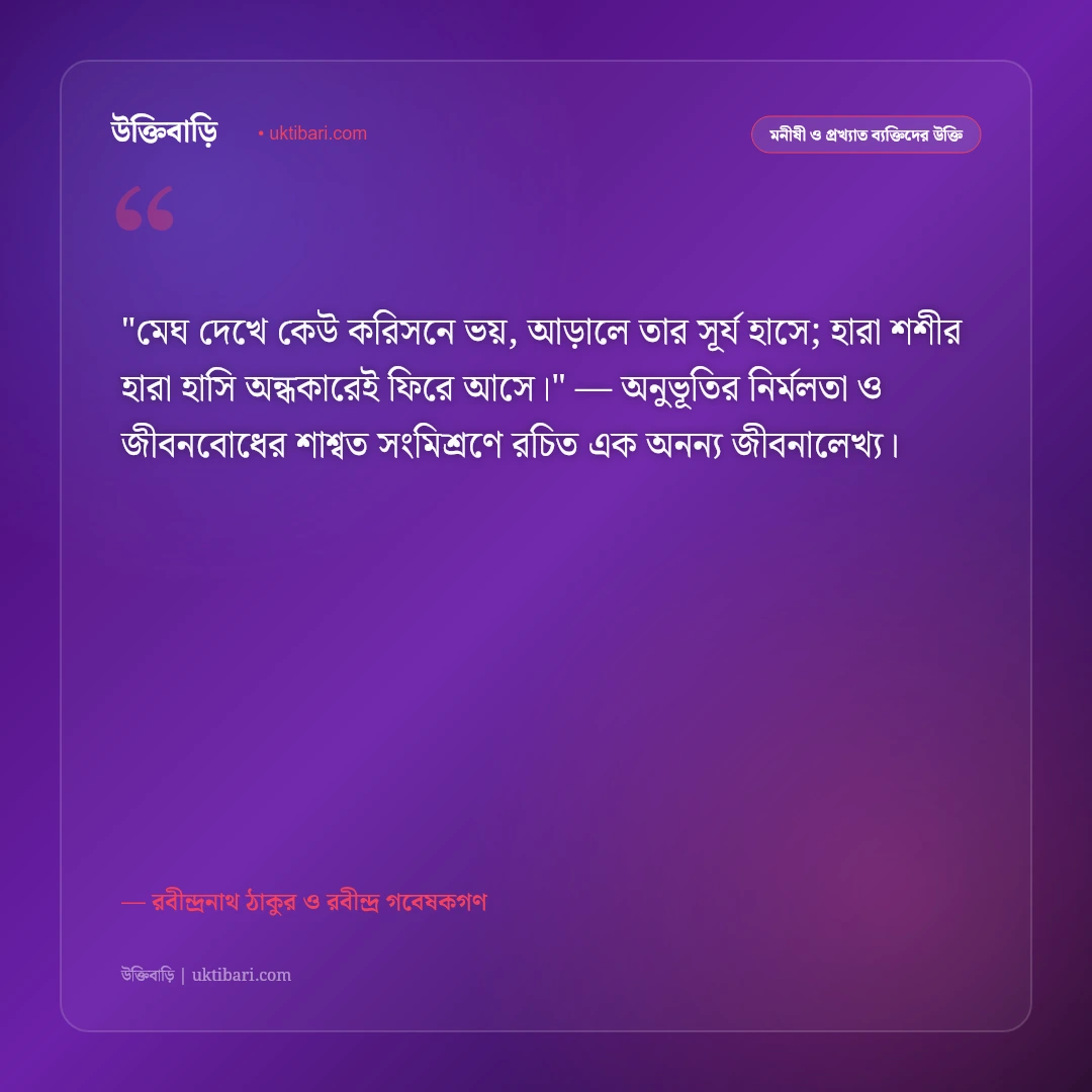 রবীন্দ্র জয়ন্তী ও রবীন্দ্রনাথের স্মরণে উক্তি: বিশ্বকবির জন্মলগ্নে ৫০+ শ্রদ্ধার্ঘ্য কথামৃত [২০২৬] - রবীন্দ্রনাথ ঠাকুর ও রবীন্দ্র গবেষকগণ এর সেরা উক্তি ফটো কার্ড