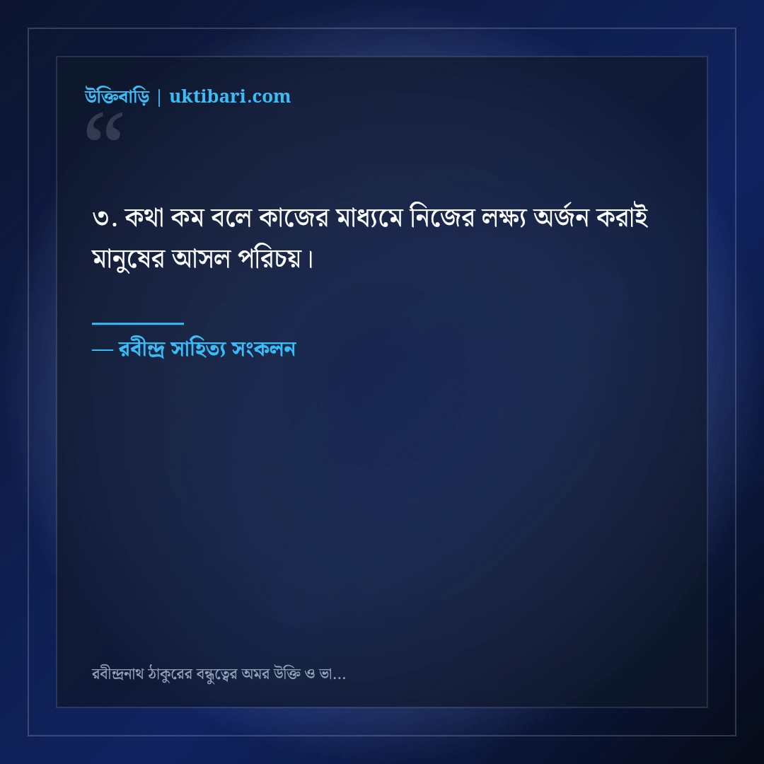 রবীন্দ্রনাথ ঠাকুরের বন্ধুত্বের অমর উক্তি ও ভাবনা: সাহিত্যের ৫০+ চিরন্তন বাণী [২০২৬] - রবীন্দ্র সাহিত্য সংকলন এর সেরা উক্তি ফটো কার্ড