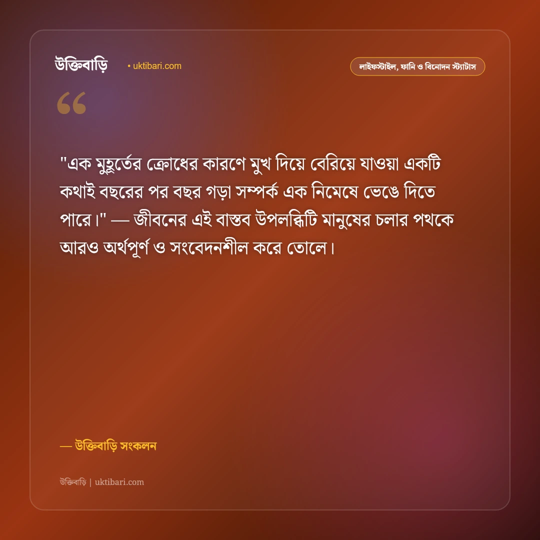 রাগ ও ক্রোধ নিয়ন্ত্রণের স্ট্যাটাস: ধৈর্য, সংযম ও মানসিক শান্তির ৫০+ বাস্তবসম্মত উক্তি [২০২৬] - উক্তিবাড়ি সংকলন এর সেরা উক্তি ফটো কার্ড