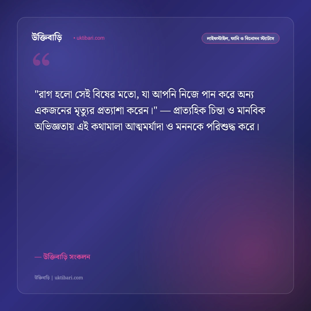 রাগ ও ক্রোধ নিয়ন্ত্রণের স্ট্যাটাস: ধৈর্য, সংযম ও মানসিক শান্তির ৫০+ বাস্তবসম্মত উক্তি [২০২৬] - উক্তিবাড়ি সংকলন এর সেরা উক্তি ফটো কার্ড