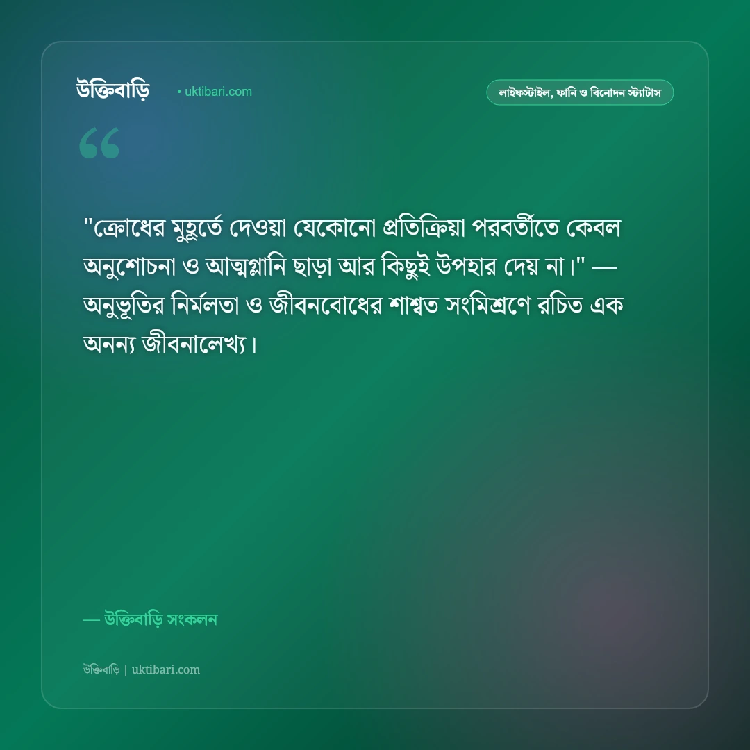 রাগ ও ক্রোধ নিয়ন্ত্রণের স্ট্যাটাস: ধৈর্য, সংযম ও মানসিক শান্তির ৫০+ বাস্তবসম্মত উক্তি [২০২৬] - উক্তিবাড়ি সংকলন এর সেরা উক্তি ফটো কার্ড