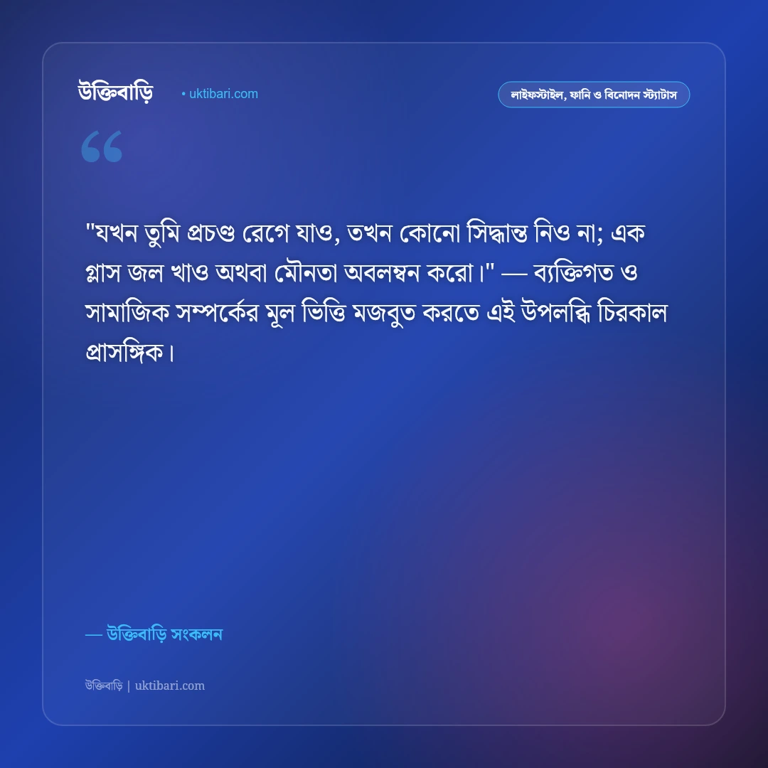 রাগ ও ক্রোধ নিয়ন্ত্রণের স্ট্যাটাস: ধৈর্য, সংযম ও মানসিক শান্তির ৫০+ বাস্তবসম্মত উক্তি [২০২৬] - উক্তিবাড়ি সংকলন এর সেরা উক্তি ফটো কার্ড