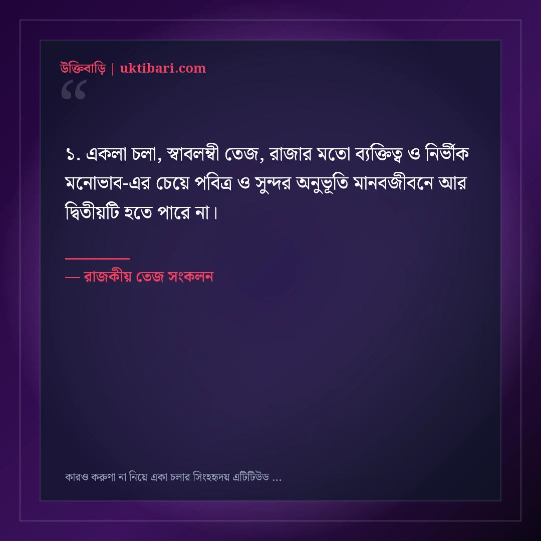 কারও করুণা না নিয়ে একা চলার সিংহহৃদয় এটিটিউড ক্যাপশন: ৫০+ রয়্যাল সোয়াগ লাইন [২০২৬] - রাজকীয় তেজ সংকলন এর সেরা উক্তি ফটো কার্ড