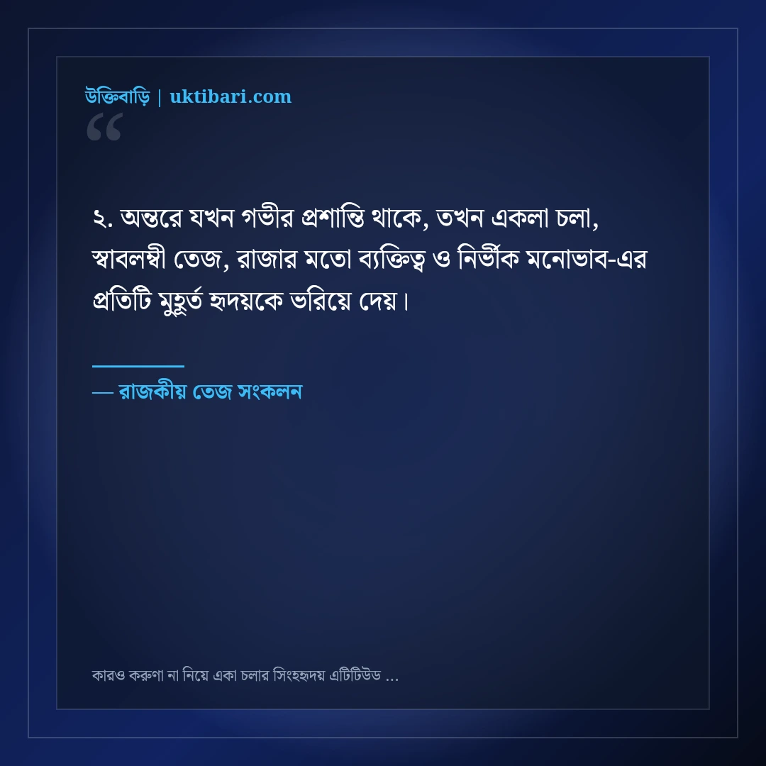 কারও করুণা না নিয়ে একা চলার সিংহহৃদয় এটিটিউড ক্যাপশন: ৫০+ রয়্যাল সোয়াগ লাইন [২০২৬] - রাজকীয় তেজ সংকলন এর সেরা উক্তি ফটো কার্ড