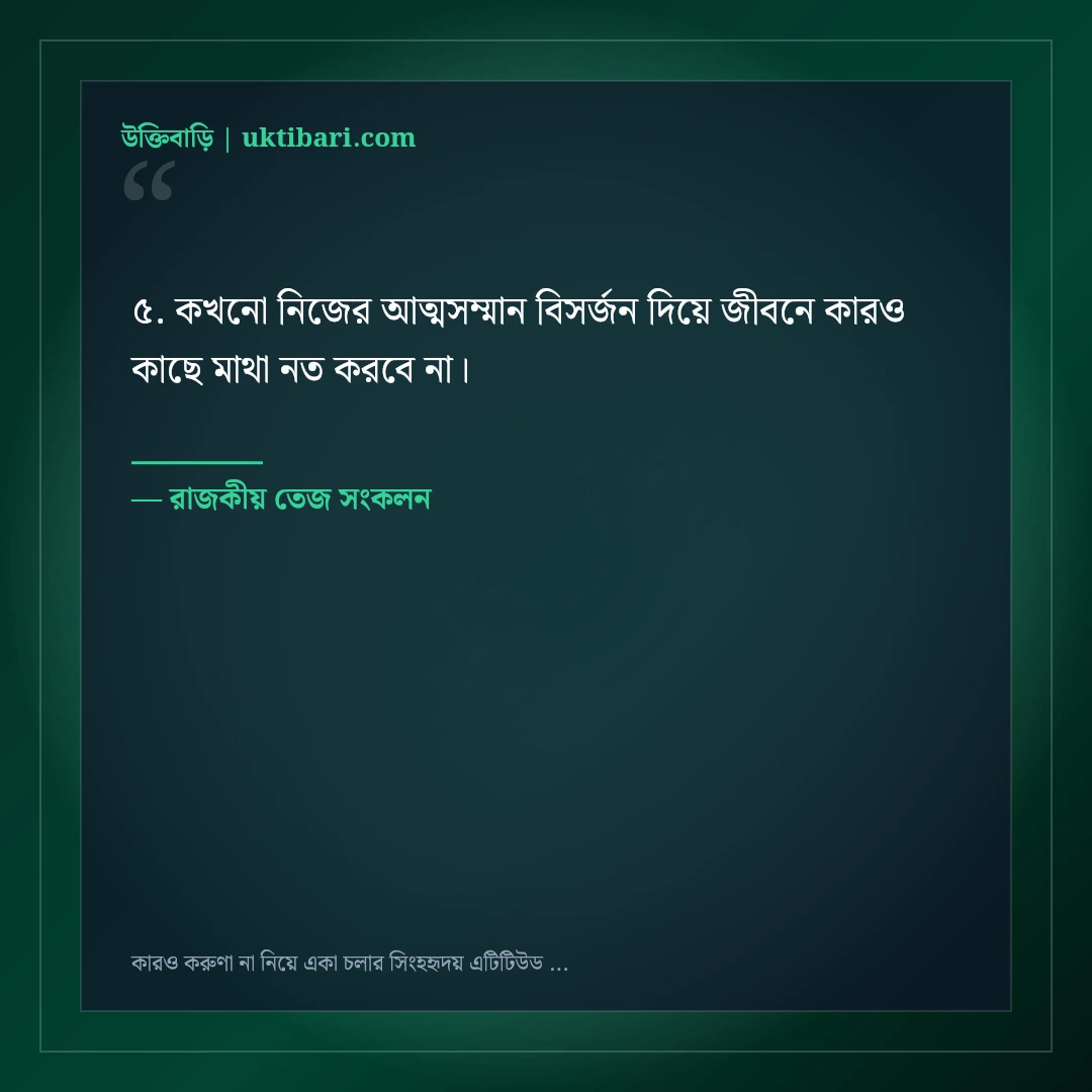 কারও করুণা না নিয়ে একা চলার সিংহহৃদয় এটিটিউড ক্যাপশন: ৫০+ রয়্যাল সোয়াগ লাইন [২০২৬] - রাজকীয় তেজ সংকলন এর সেরা উক্তি ফটো কার্ড