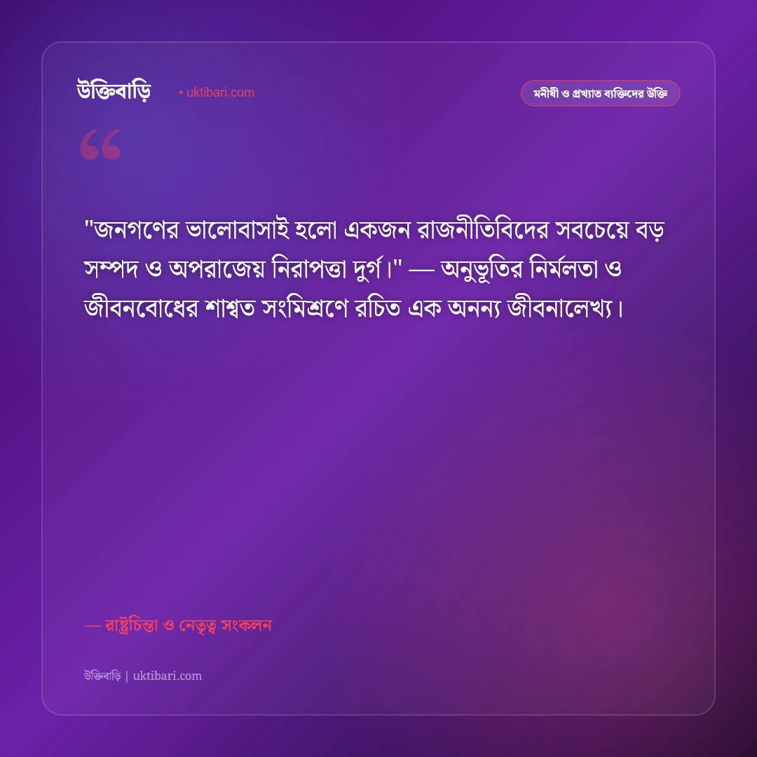 রাজনীতি ও নেতৃত্ব নিয়ে উক্তি: দেশপ্রেম ও রাষ্ট্রনায়কদের ৫০+ কালজয়ী দর্শন [২০২৬] - রাষ্ট্রচিন্তা ও নেতৃত্ব সংকলন এর সেরা উক্তি ফটো কার্ড