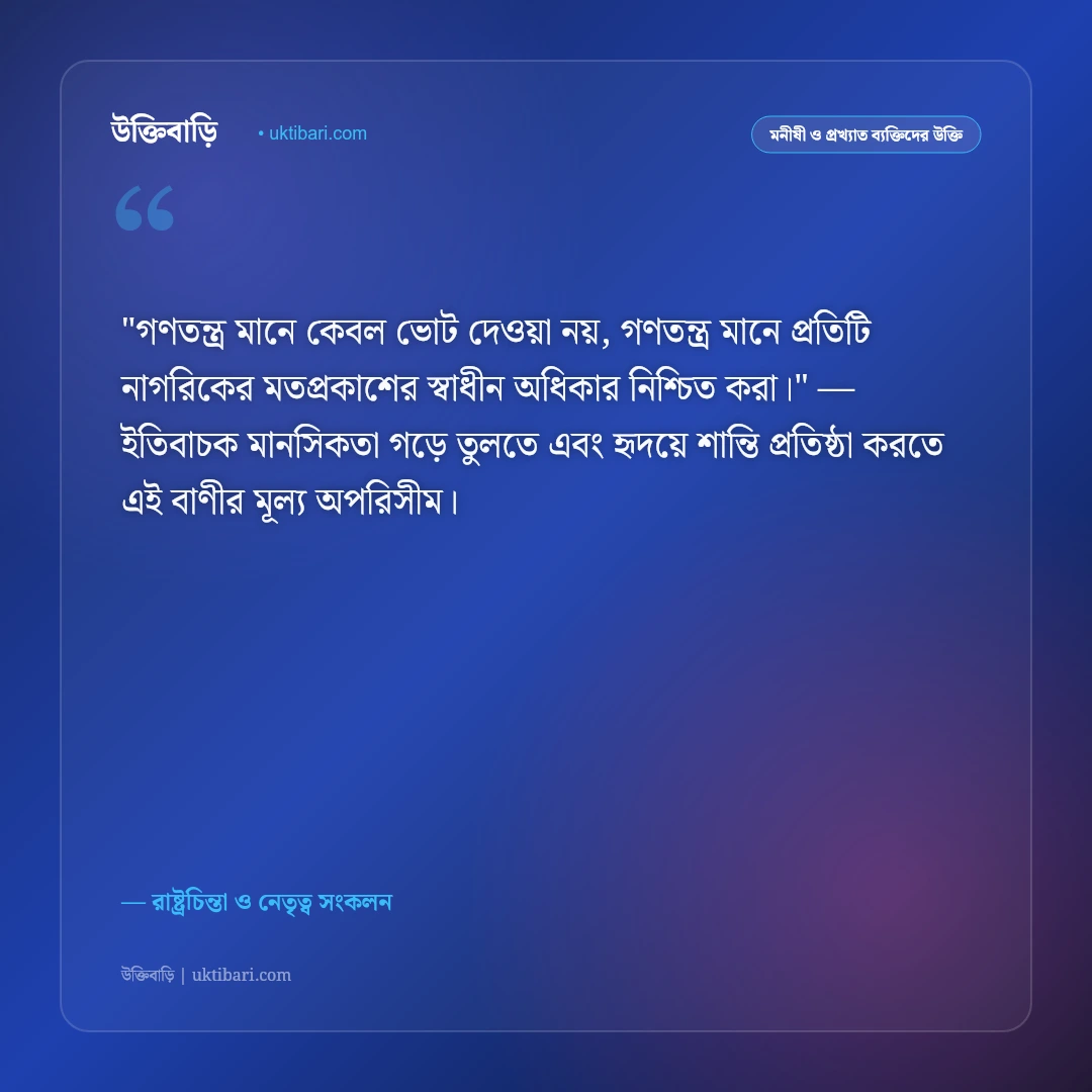 রাজনীতি ও নেতৃত্ব নিয়ে উক্তি: দেশপ্রেম ও রাষ্ট্রনায়কদের ৫০+ কালজয়ী দর্শন [২০২৬] - রাষ্ট্রচিন্তা ও নেতৃত্ব সংকলন এর সেরা উক্তি ফটো কার্ড