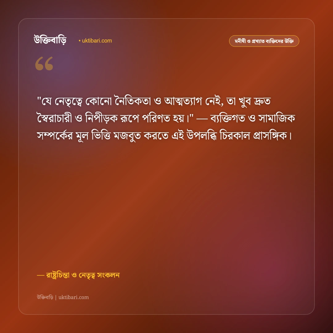 রাজনীতি ও নেতৃত্ব নিয়ে উক্তি: দেশপ্রেম ও রাষ্ট্রনায়কদের ৫০+ কালজয়ী দর্শন [২০২৬] - রাষ্ট্রচিন্তা ও নেতৃত্ব সংকলন এর সেরা উক্তি ফটো কার্ড