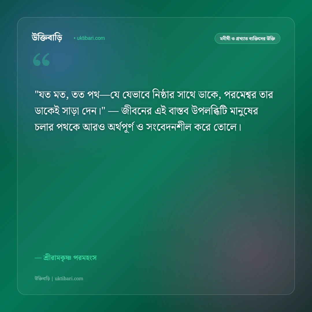 শ্রীরামকৃষ্ণের বাণী: যত মত তত পথ ও সর্বধর্ম সমন্বয়ের ৫০+ কালজয়ী অমৃতবাণী [২০২৬] - শ্রীরামকৃষ্ণ পরমহংস এর সেরা উক্তি ফটো কার্ড