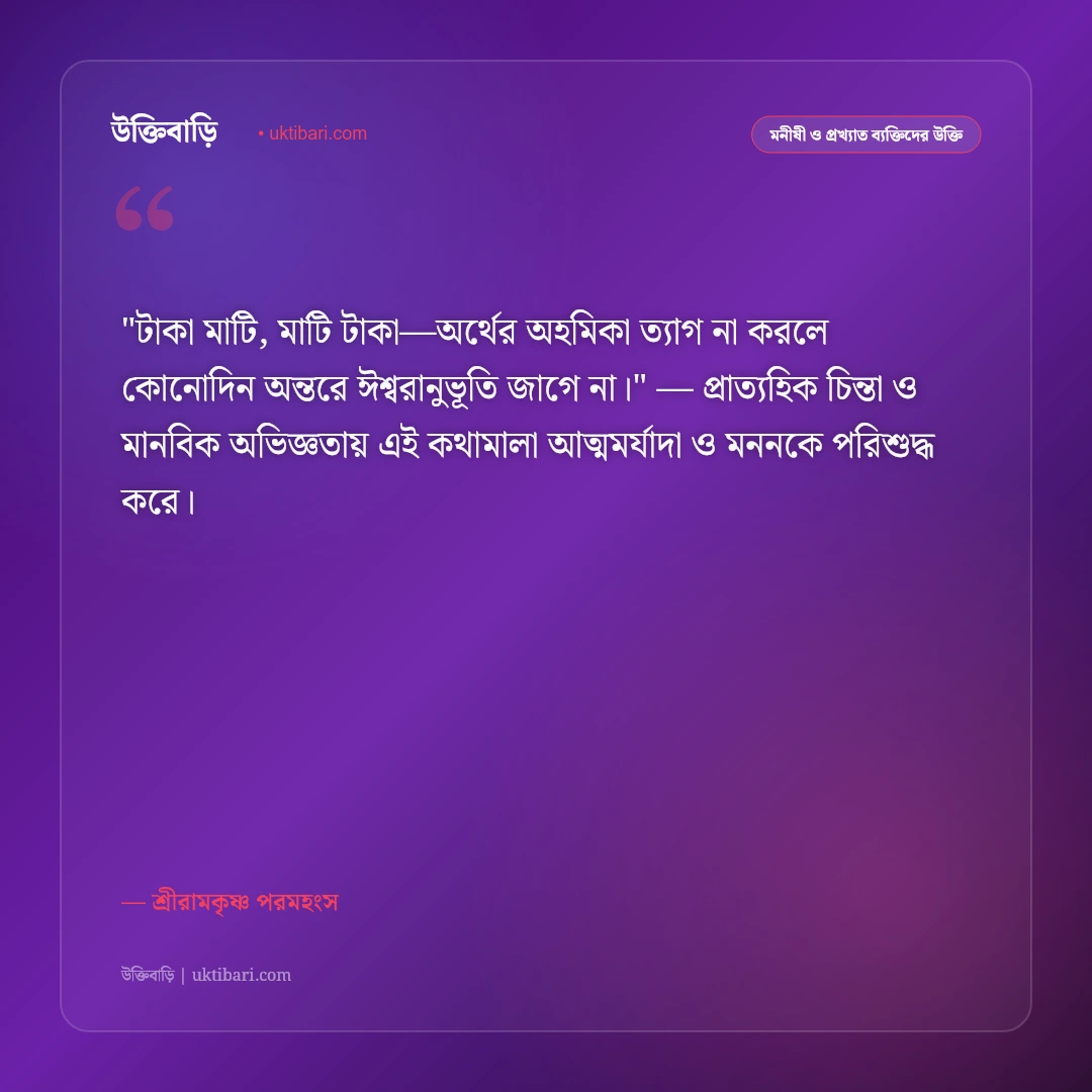 শ্রীরামকৃষ্ণের বাণী: যত মত তত পথ ও সর্বধর্ম সমন্বয়ের ৫০+ কালজয়ী অমৃতবাণী [২০২৬] - শ্রীরামকৃষ্ণ পরমহংস এর সেরা উক্তি ফটো কার্ড