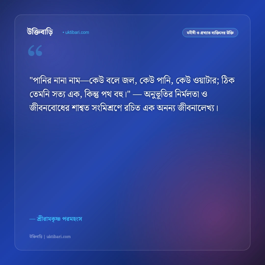 শ্রীরামকৃষ্ণের বাণী: যত মত তত পথ ও সর্বধর্ম সমন্বয়ের ৫০+ কালজয়ী অমৃতবাণী [২০২৬] - শ্রীরামকৃষ্ণ পরমহংস এর সেরা উক্তি ফটো কার্ড