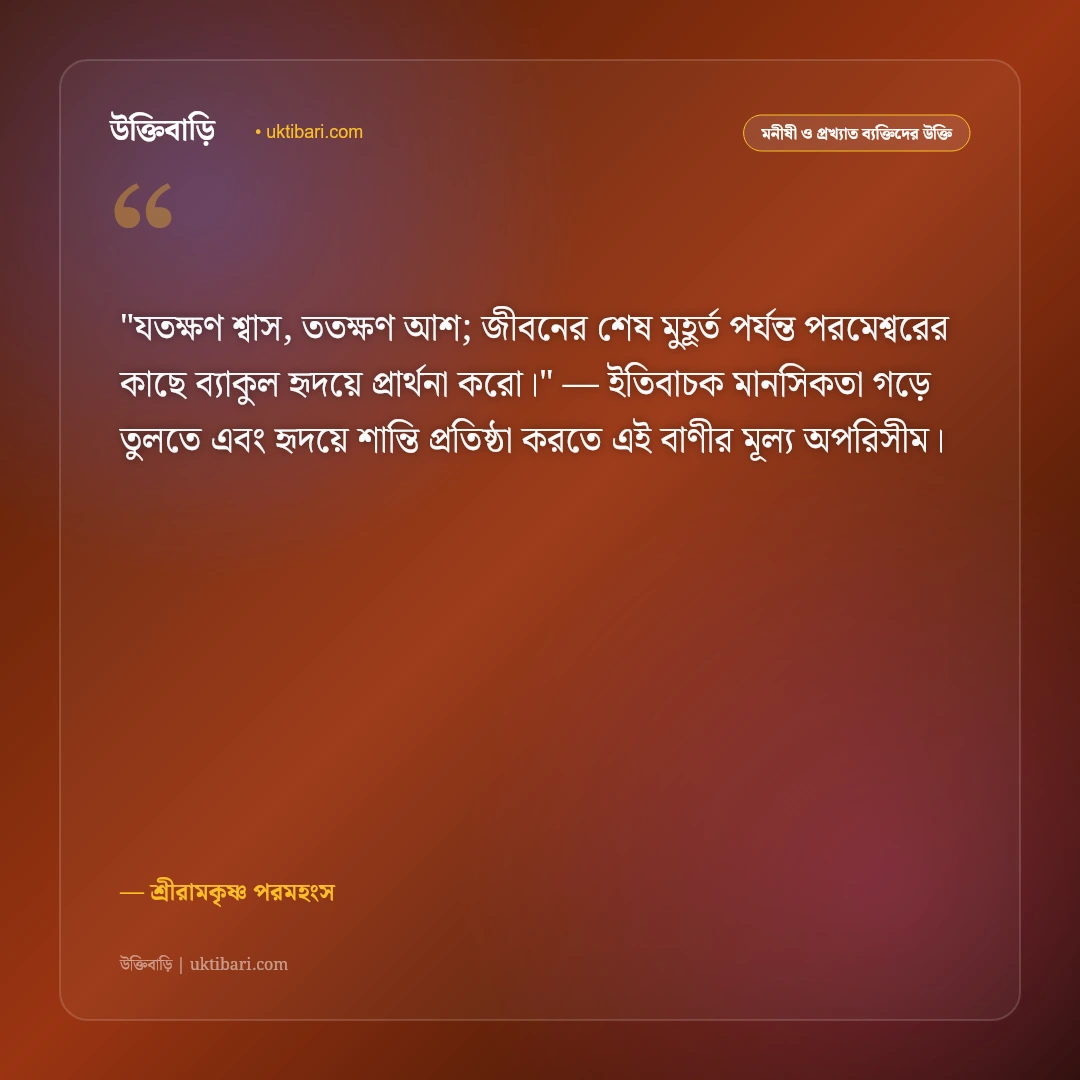 শ্রীরামকৃষ্ণের বাণী: যত মত তত পথ ও সর্বধর্ম সমন্বয়ের ৫০+ কালজয়ী অমৃতবাণী [২০২৬] - শ্রীরামকৃষ্ণ পরমহংস এর সেরা উক্তি ফটো কার্ড
