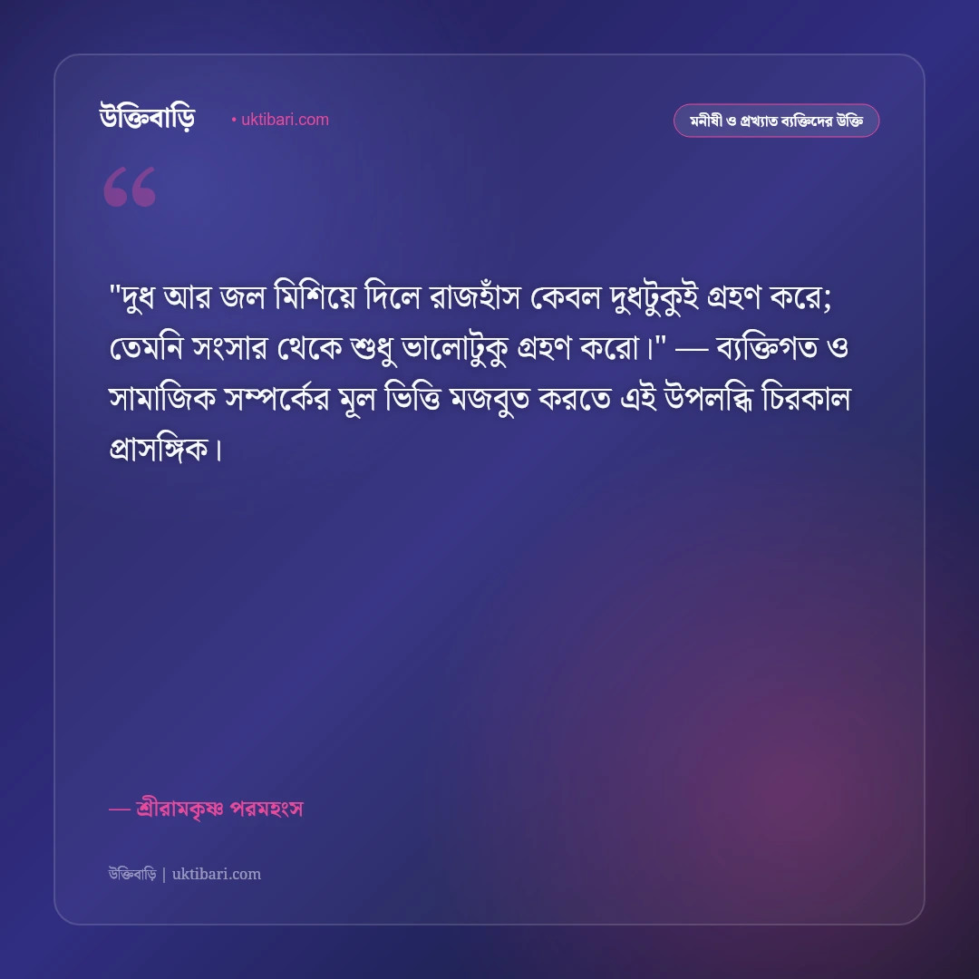 শ্রীরামকৃষ্ণের বাণী: যত মত তত পথ ও সর্বধর্ম সমন্বয়ের ৫০+ কালজয়ী অমৃতবাণী [২০২৬] - শ্রীরামকৃষ্ণ পরমহংস এর সেরা উক্তি ফটো কার্ড