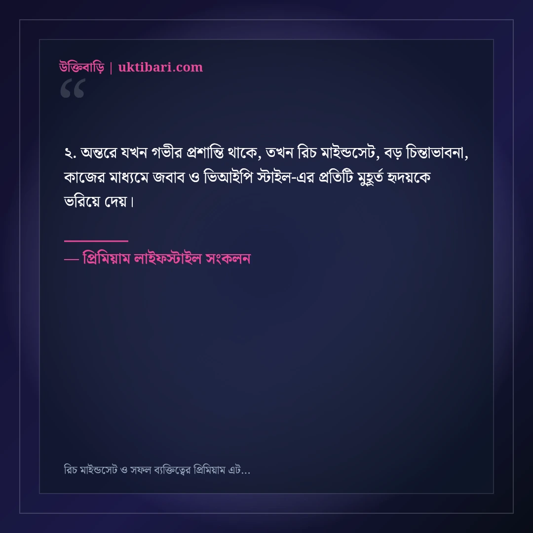রিচ মাইন্ডসেট ও সফল ব্যক্তিত্বের প্রিমিয়াম এটিটিউড ক্যাপশন: ৫০+ ভিআইপি ফেসবুক লাইন [২০২৬] - প্রিমিয়াম লাইফস্টাইল সংকলন এর সেরা উক্তি ফটো কার্ড