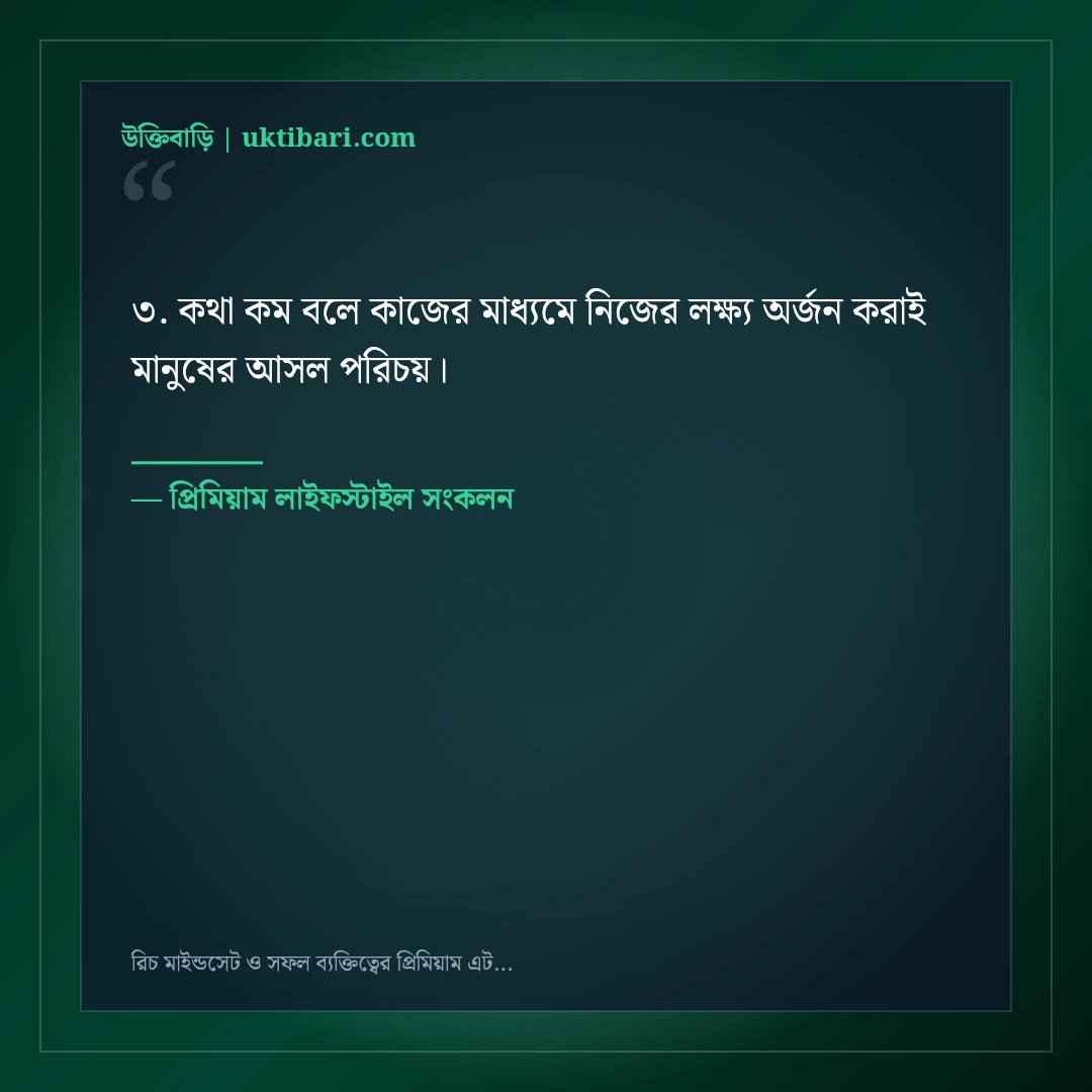 রিচ মাইন্ডসেট ও সফল ব্যক্তিত্বের প্রিমিয়াম এটিটিউড ক্যাপশন: ৫০+ ভিআইপি ফেসবুক লাইন [২০২৬] - প্রিমিয়াম লাইফস্টাইল সংকলন এর সেরা উক্তি ফটো কার্ড