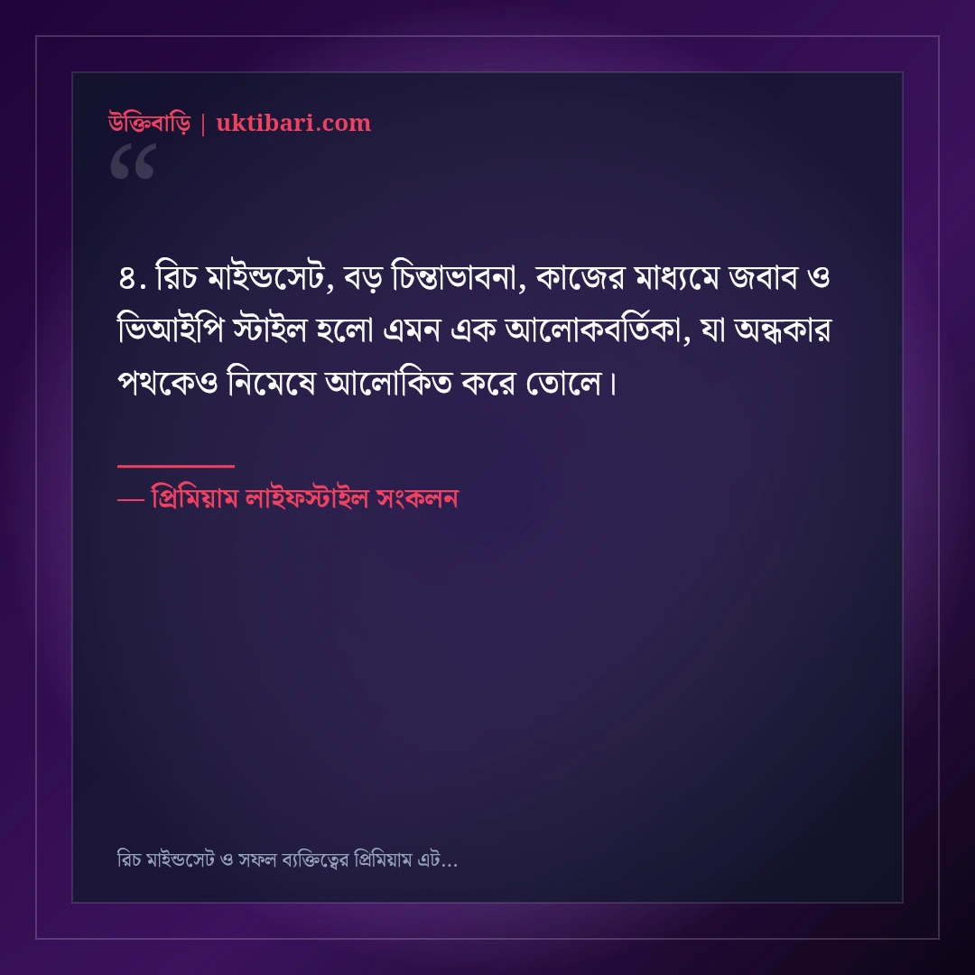 রিচ মাইন্ডসেট ও সফল ব্যক্তিত্বের প্রিমিয়াম এটিটিউড ক্যাপশন: ৫০+ ভিআইপি ফেসবুক লাইন [২০২৬] - প্রিমিয়াম লাইফস্টাইল সংকলন এর সেরা উক্তি ফটো কার্ড