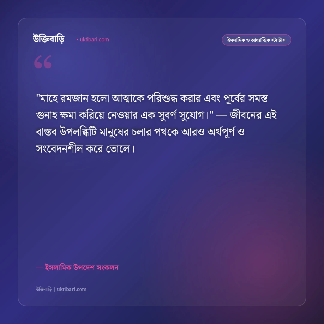 রোজার প্রস্তুতি ও মাহে রমজানের আগমনী বার্তা: আত্মশুদ্ধির ৫০+ ইসলামিক স্ট্যাটাস [২০২৬] - ইসলামিক উপদেশ সংকলন এর সেরা উক্তি ফটো কার্ড