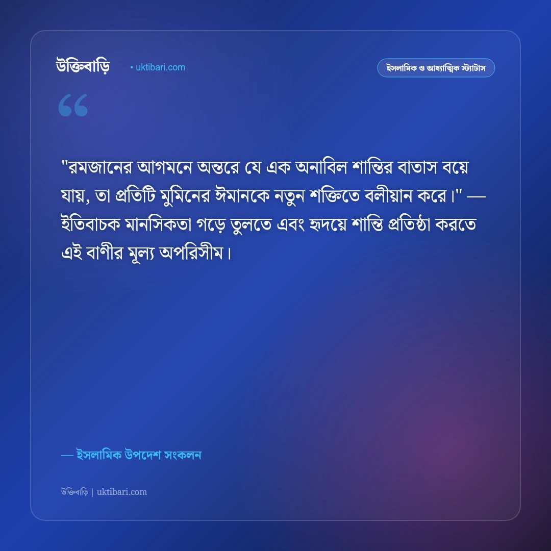 রোজার প্রস্তুতি ও মাহে রমজানের আগমনী বার্তা: আত্মশুদ্ধির ৫০+ ইসলামিক স্ট্যাটাস [২০২৬] - ইসলামিক উপদেশ সংকলন এর সেরা উক্তি ফটো কার্ড