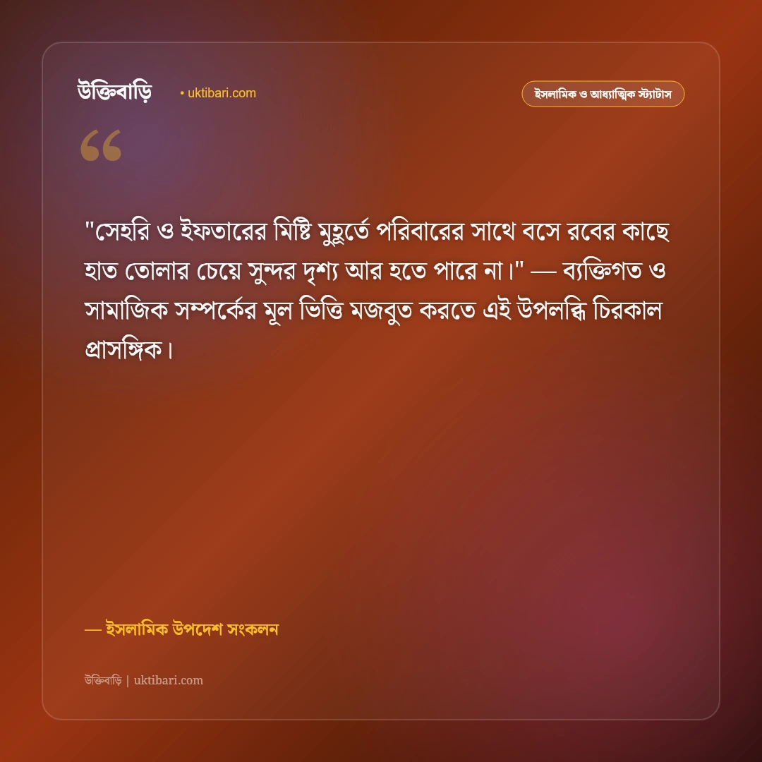 রোজার প্রস্তুতি ও মাহে রমজানের আগমনী বার্তা: আত্মশুদ্ধির ৫০+ ইসলামিক স্ট্যাটাস [২০২৬] - ইসলামিক উপদেশ সংকলন এর সেরা উক্তি ফটো কার্ড