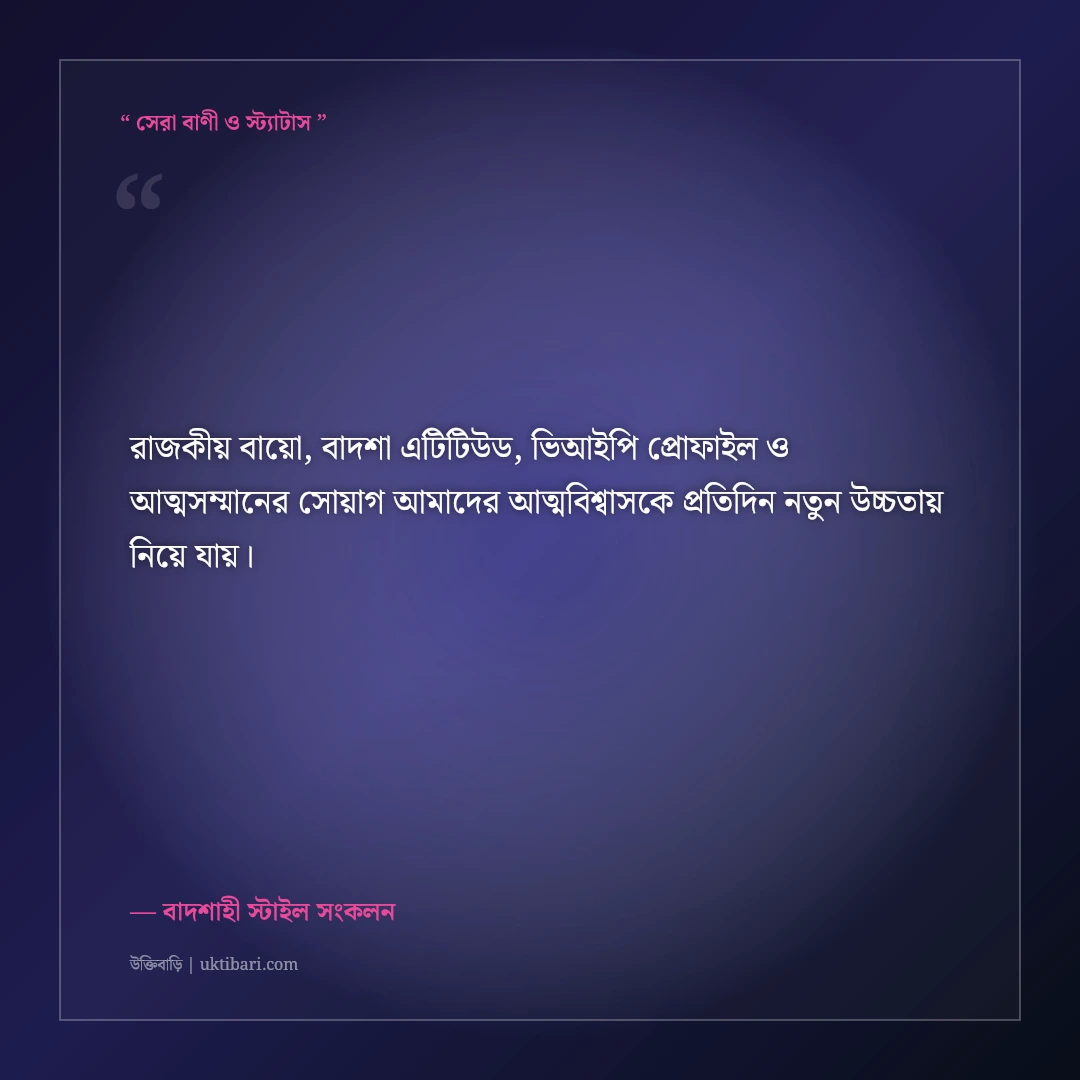 রয়্যাল বাদশা এটিটিউড ও আভিজাত্যের বাংলা ফেসবুক বায়ো: ৫০+ ভিআইপি সোয়াগ লাইন [২০২৬] - বাদশাহী স্টাইল সংকলন এর সেরা উক্তি ফটো কার্ড