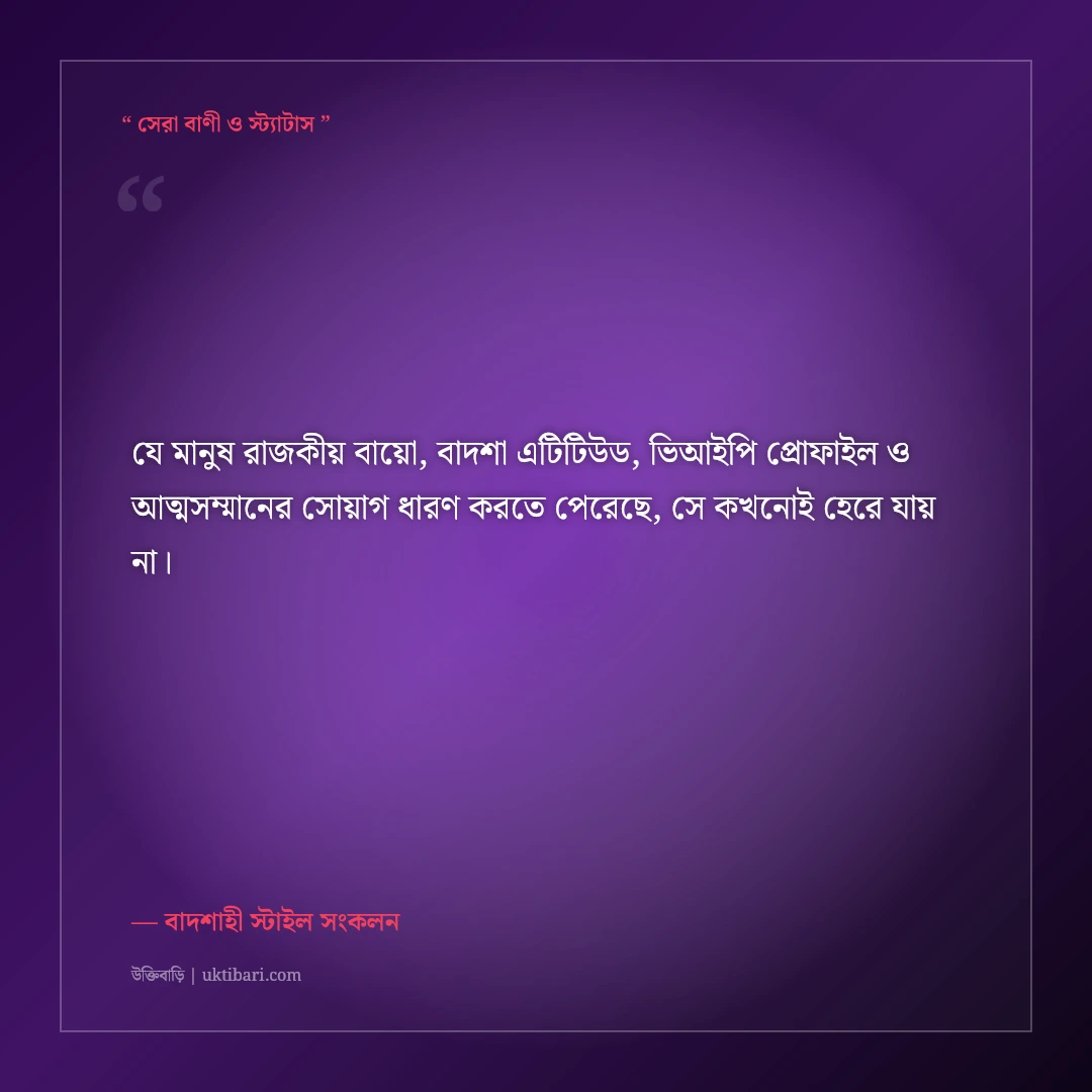 রয়্যাল বাদশা এটিটিউড ও আভিজাত্যের বাংলা ফেসবুক বায়ো: ৫০+ ভিআইপি সোয়াগ লাইন [২০২৬] - বাদশাহী স্টাইল সংকলন এর সেরা উক্তি ফটো কার্ড