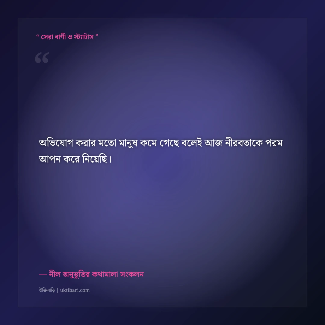 একাকিত্ব ও গভীর অনুভূতির ইমোশনাল ফেসবুক বায়ো: ৫০+ মনছোঁয়া স্যাড প্রোফাইল লাইন [২০২৬] - নীল অনুভূতির কথামালা সংকলন এর সেরা উক্তি ফটো কার্ড