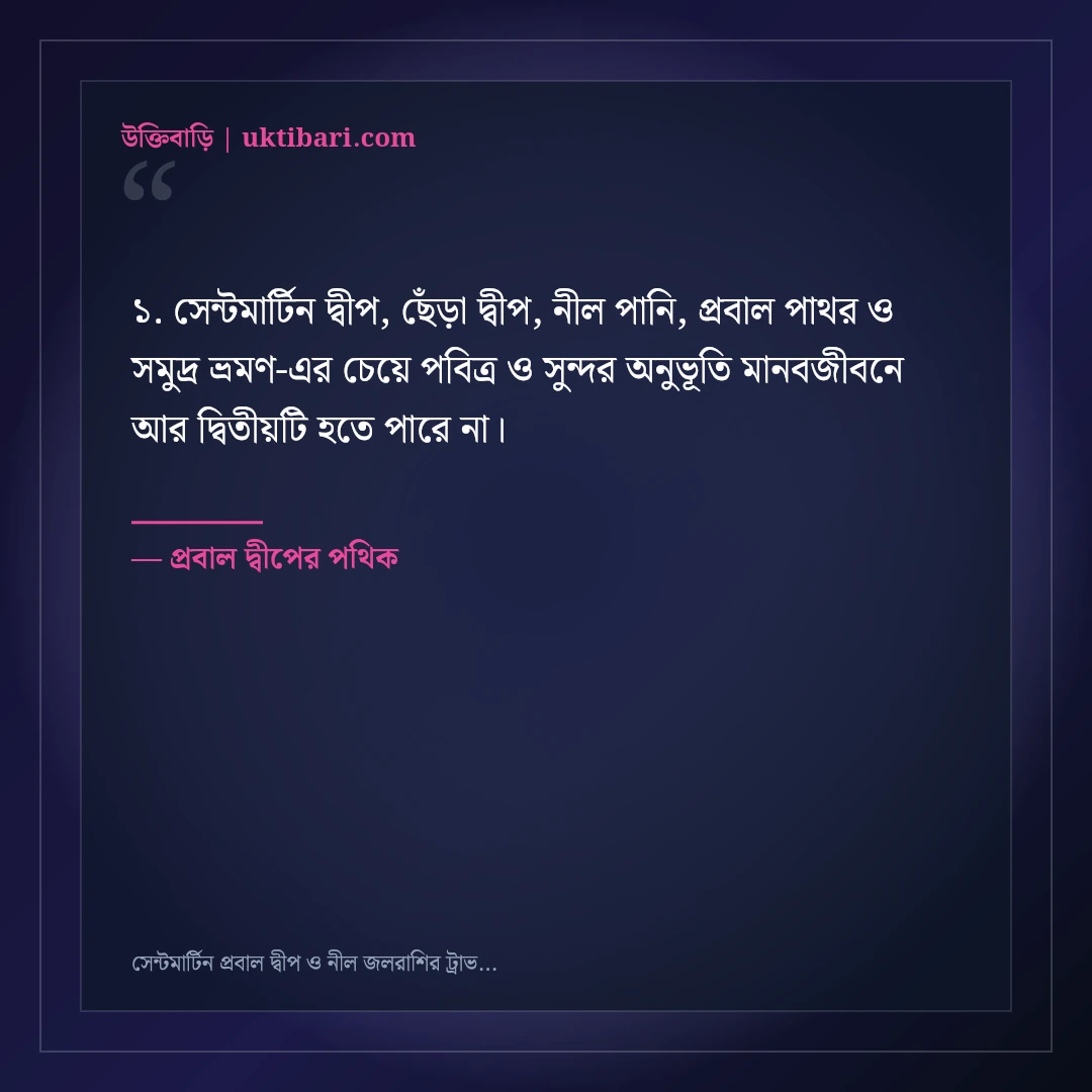 সেন্টমার্টিন প্রবাল দ্বীপ ও নীল জলরাশির ট্রাভেল ক্যাপশন: ৫০+ রোমাঞ্চকর দ্বীপ স্ট্যাটাস [২০২৬] - প্রবাল দ্বীপের পথিক এর সেরা উক্তি ফটো কার্ড