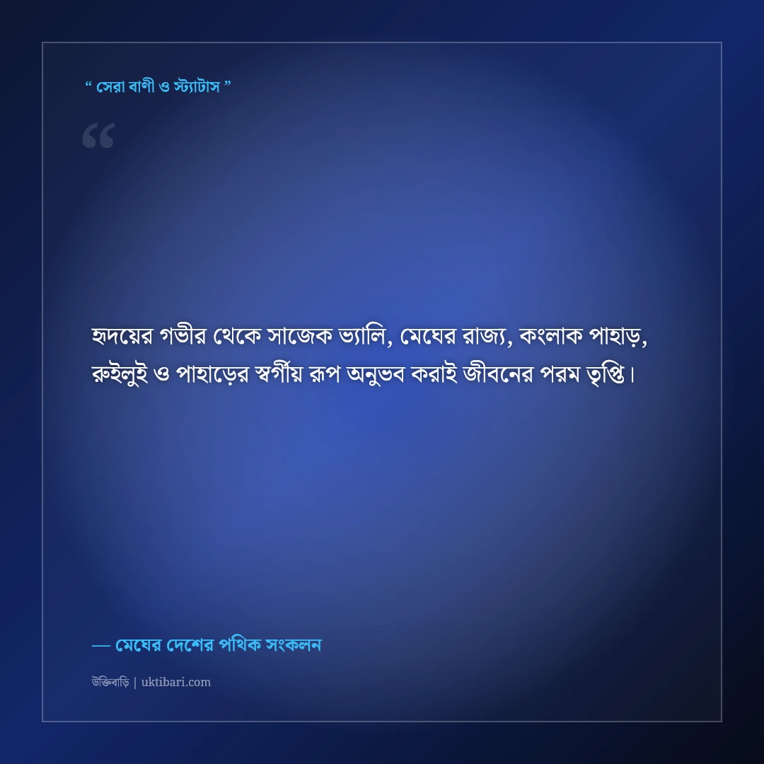সাজেক ভ্যালি ও মেঘের রাজ্যে ঘুরে বেড়ানোর ট্রাভেল ক্যাপশন: হেলিপ্যাডের ৫০+ মায়াবী স্ট্যাটাস [২০২৬] - মেঘের দেশের পথিক সংকলন এর সেরা উক্তি ফটো কার্ড