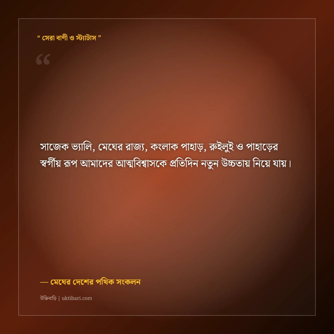 সাজেক ভ্যালি ও মেঘের রাজ্যে ঘুরে বেড়ানোর ট্রাভেল ক্যাপশন: হেলিপ্যাডের ৫০+ মায়াবী স্ট্যাটাস [২০২৬] - মেঘের দেশের পথিক সংকলন এর সেরা উক্তি ফটো কার্ড