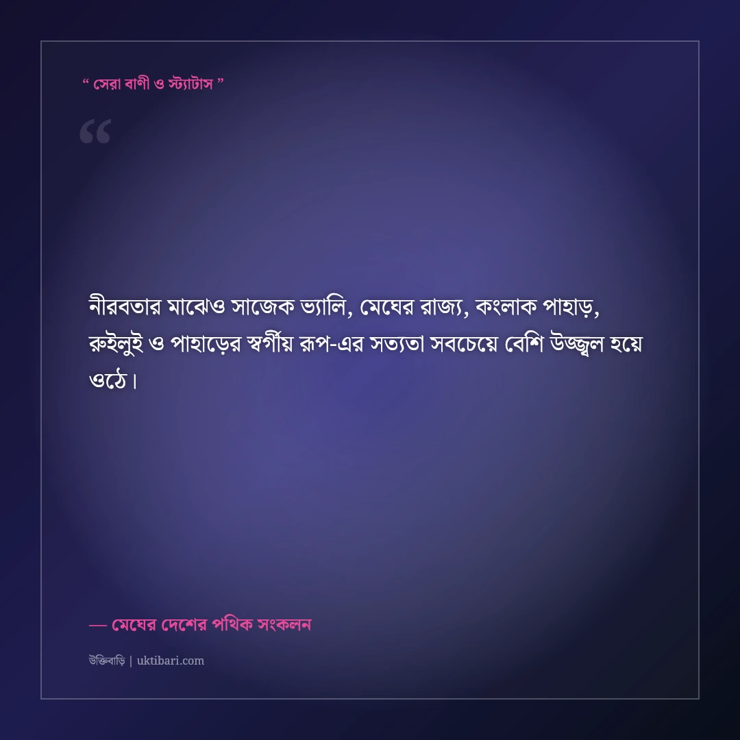 সাজেক ভ্যালি ও মেঘের রাজ্যে ঘুরে বেড়ানোর ট্রাভেল ক্যাপশন: হেলিপ্যাডের ৫০+ মায়াবী স্ট্যাটাস [২০২৬] - মেঘের দেশের পথিক সংকলন এর সেরা উক্তি ফটো কার্ড