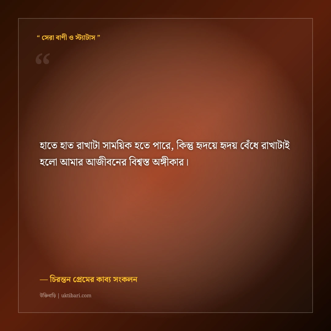 আজীবন পাশে থাকার রোমান্টিক অঙ্গীকারের স্ট্যাটাস: খাঁটি প্রেমের ৫০+ মিষ্টি প্রতিশ্রুতি [২০২৬] - চিরন্তন প্রেমের কাব্য সংকলন এর সেরা উক্তি ফটো কার্ড