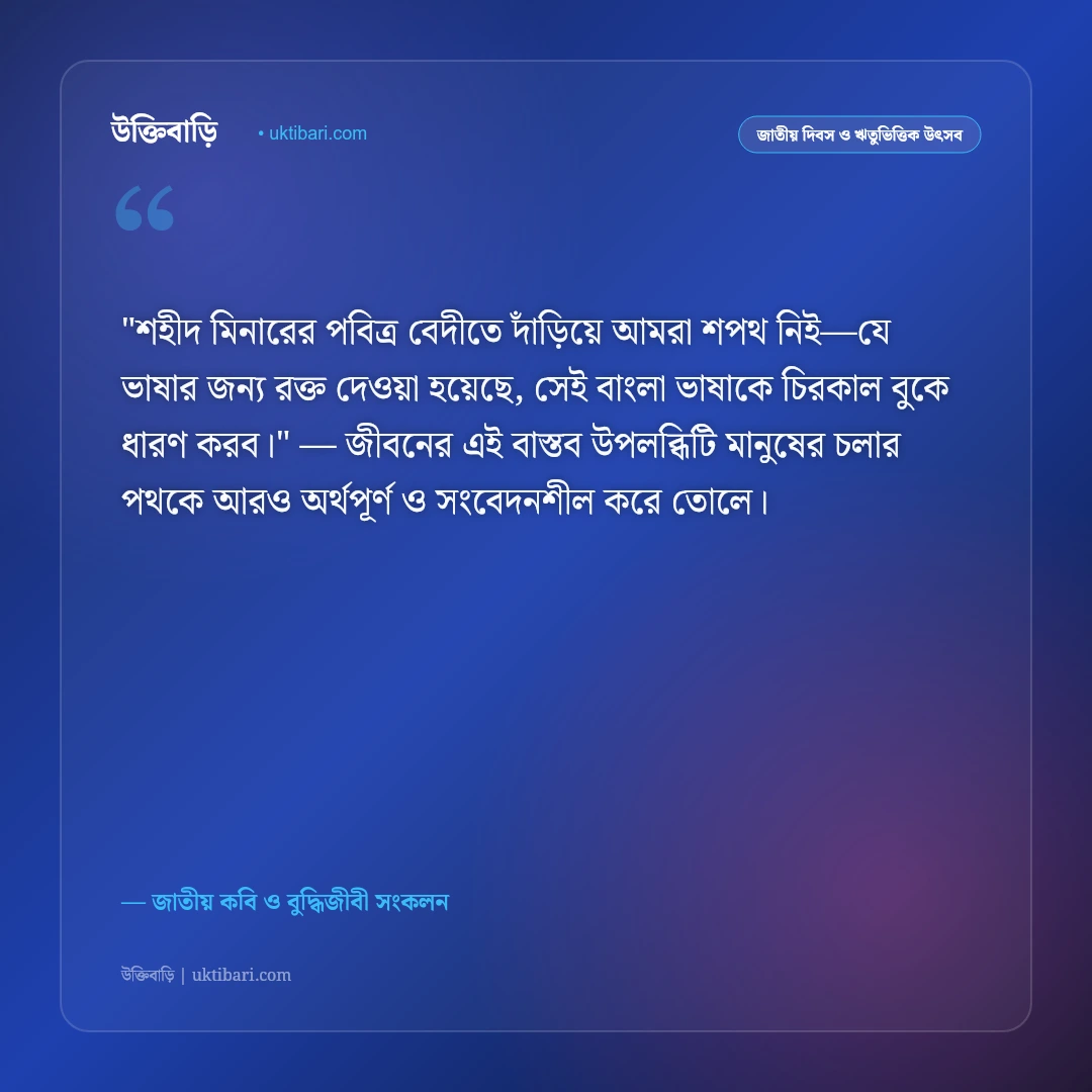 শহীদ মিনার ও ভাষা শহীদদের স্মরণে উক্তি: রক্তের অক্ষরে লেখা বর্ণমালার ৫০+ অমর বাণী [২০২৬] - জাতীয় কবি ও বুদ্ধিজীবী সংকলন এর সেরা উক্তি ফটো কার্ড