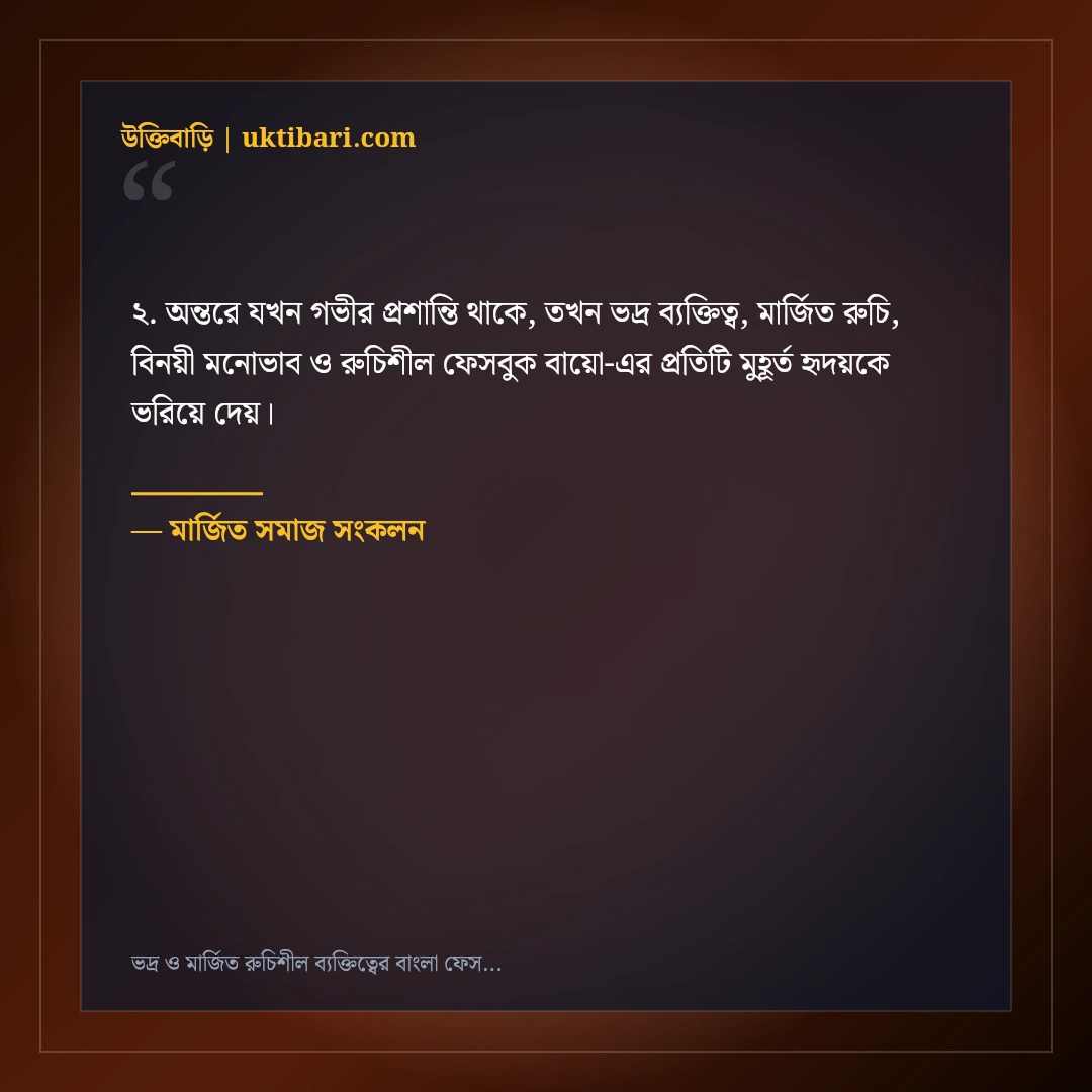 ভদ্র ও মার্জিত রুচিশীল ব্যক্তিত্বের বাংলা ফেসবুক বায়ো: ৫০+ মার্জিত ভিআইপি লাইন [২০২৬] - মার্জিত সমাজ সংকলন এর সেরা উক্তি ফটো কার্ড