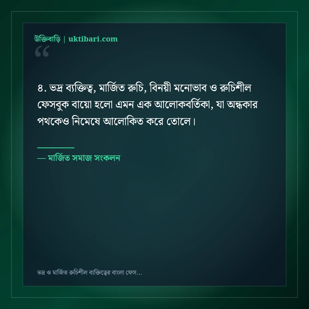 ভদ্র ও মার্জিত রুচিশীল ব্যক্তিত্বের বাংলা ফেসবুক বায়ো: ৫০+ মার্জিত ভিআইপি লাইন [২০২৬] - মার্জিত সমাজ সংকলন এর সেরা উক্তি ফটো কার্ড
