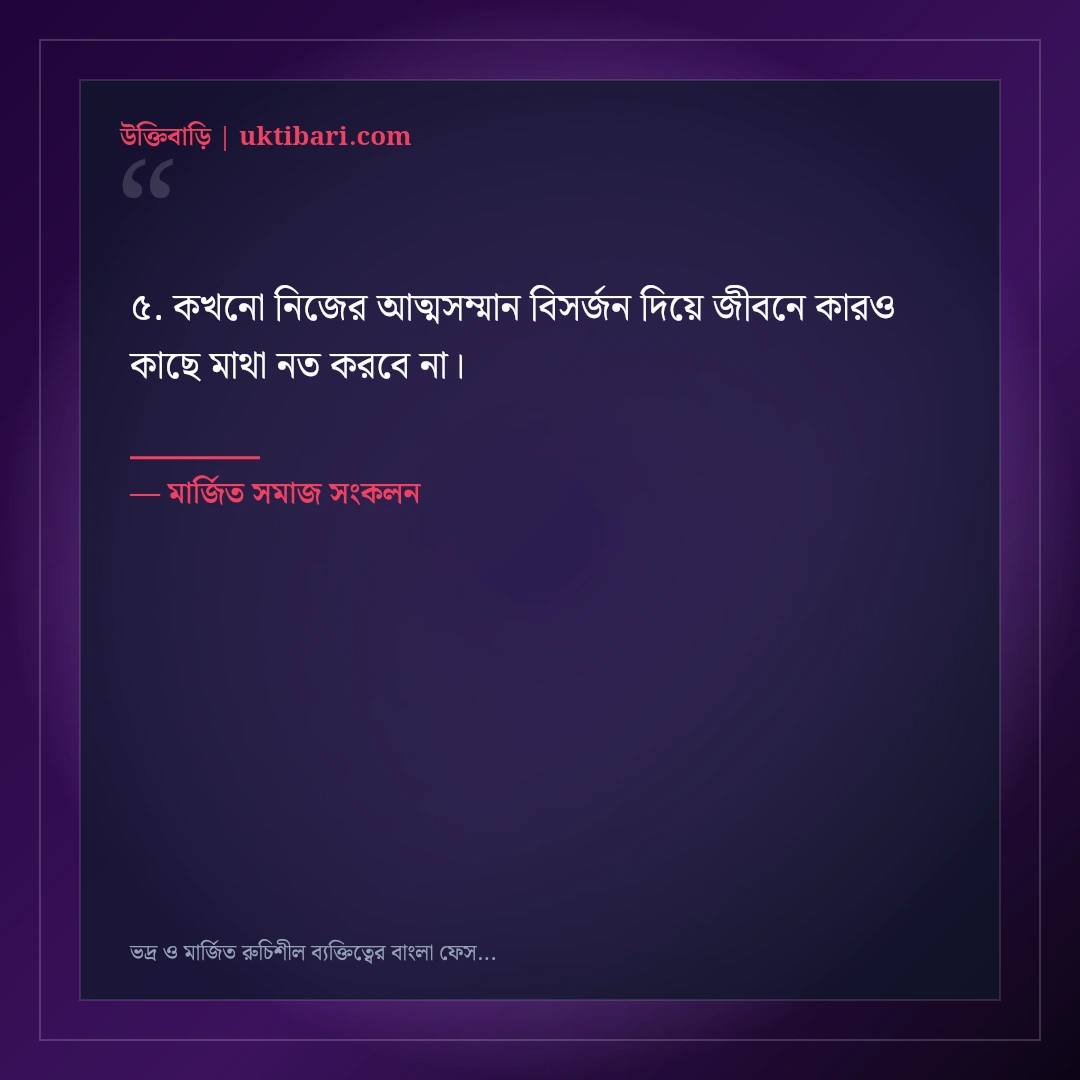 ভদ্র ও মার্জিত রুচিশীল ব্যক্তিত্বের বাংলা ফেসবুক বায়ো: ৫০+ মার্জিত ভিআইপি লাইন [২০২৬] - মার্জিত সমাজ সংকলন এর সেরা উক্তি ফটো কার্ড