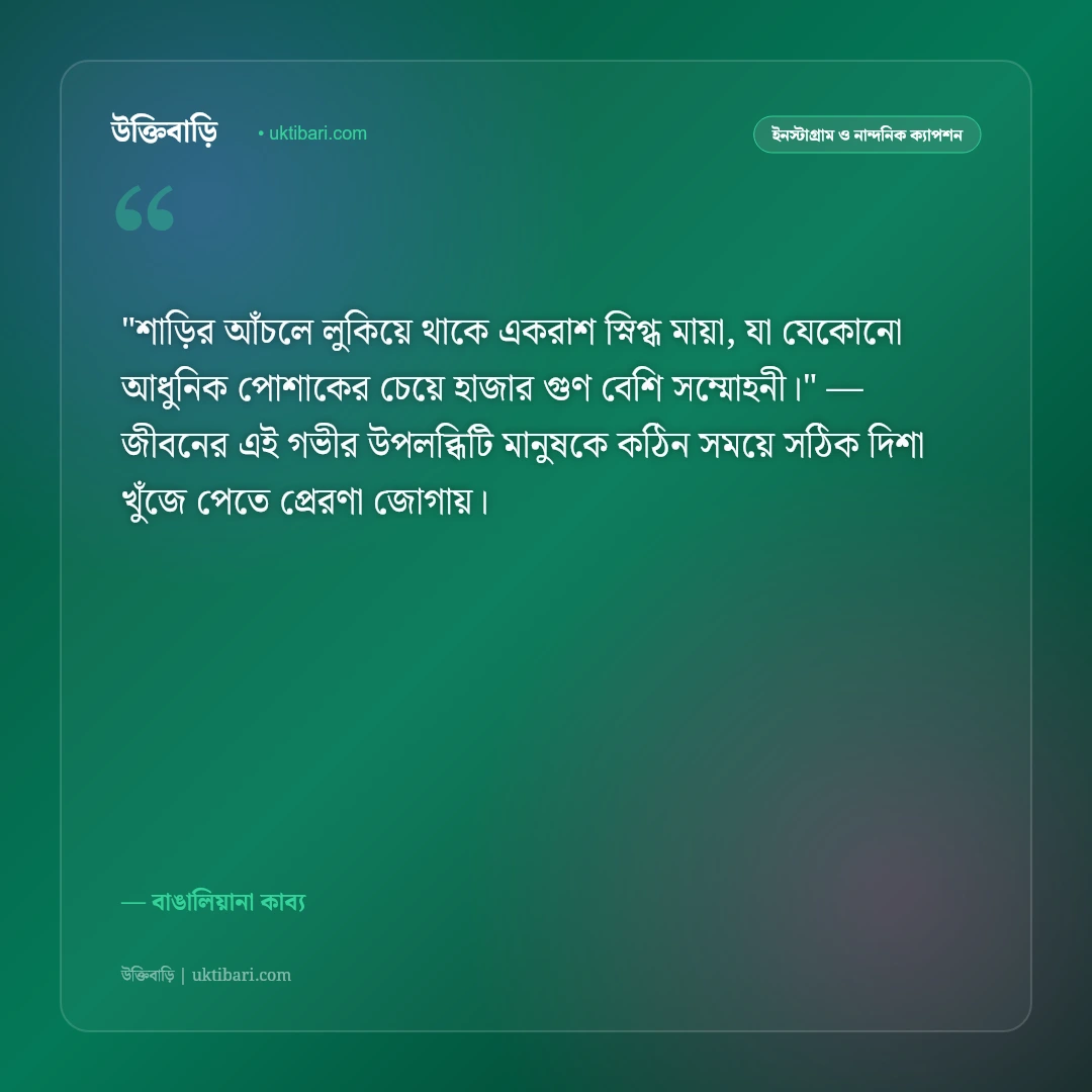 শাড়ি পরা রূপের ক্যাপশন: বাঙালি নারীর মায়াবী সাজ ও সৌন্দর্যের ৫০+ রোমান্টিক ক্যাপশন [২০২৬] - বাঙালিয়ানা কাব্য এর সেরা উক্তি ফটো কার্ড