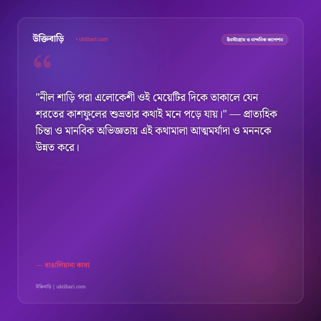 শাড়ি পরা রূপের ক্যাপশন: বাঙালি নারীর মায়াবী সাজ ও সৌন্দর্যের ৫০+ রোমান্টিক ক্যাপশন [২০২৬] - বাঙালিয়ানা কাব্য এর সেরা উক্তি ফটো কার্ড