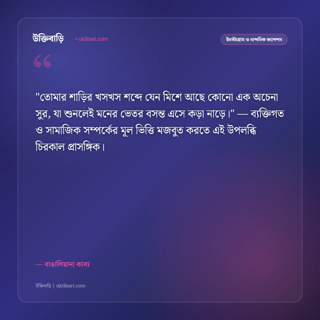 শাড়ি পরা রূপের ক্যাপশন: বাঙালি নারীর মায়াবী সাজ ও সৌন্দর্যের ৫০+ রোমান্টিক ক্যাপশন [২০২৬] - বাঙালিয়ানা কাব্য এর সেরা উক্তি ফটো কার্ড