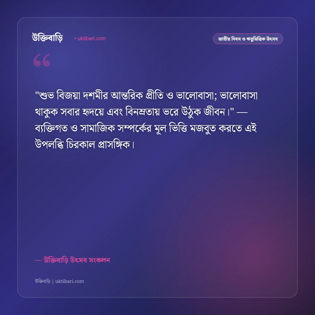 শারদীয় দুর্গাপূজা ও বিজয়া দশমীর শুভেচ্ছা: আনন্দ ও সম্প্রীতির ৫০+ উৎসব বাণী [২০২৬] - উক্তিবাড়ি উৎসব সংকলন এর সেরা উক্তি ফটো কার্ড
