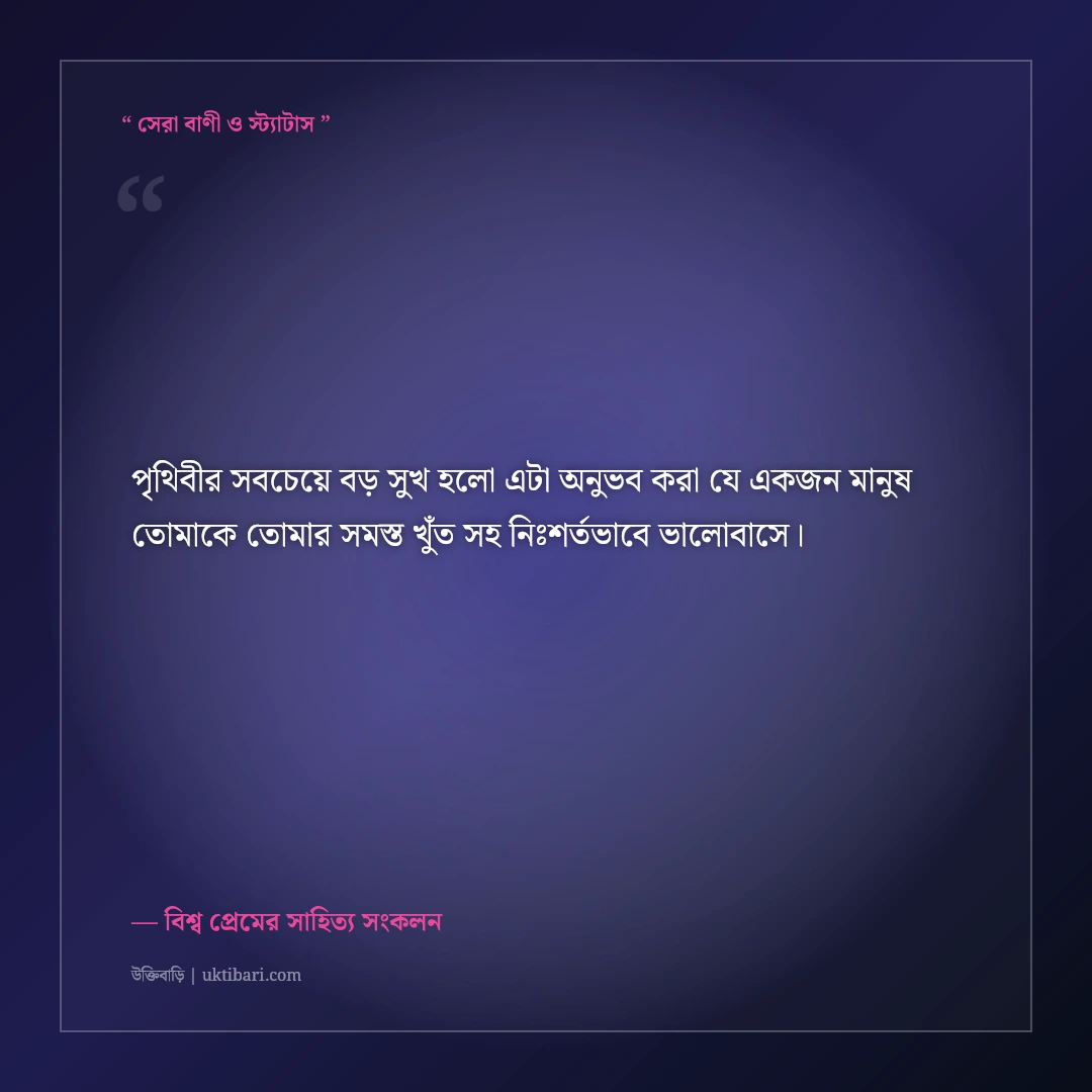 নিঃস্বার্থ ও পবিত্র ভালোবাসার অমর উক্তি: বিশ্বসাহিত্যের ৫০+ শাশ্বত রোমান্টিক বাণী [২০২৬] - বিশ্ব প্রেমের সাহিত্য সংকলন এর সেরা উক্তি ফটো কার্ড