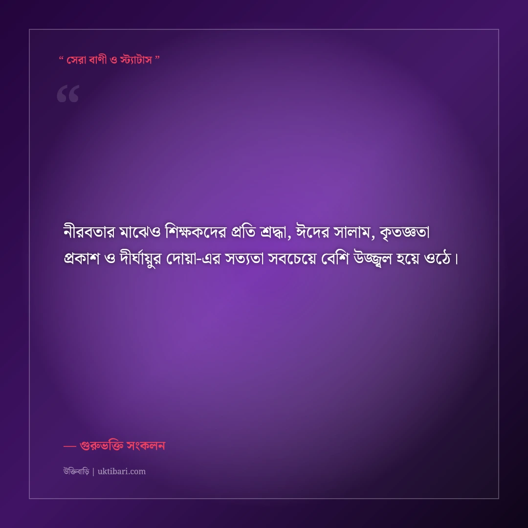 শ্রদ্ধেয় শিক্ষক ও গুরুজনদের ঈদের বিনম্র সালাম ও শুভেচ্ছা বার্তা: ৫০+ ভক্তিমূলক দোয়া [২০২৬] - গুরুভক্তি সংকলন এর সেরা উক্তি ফটো কার্ড