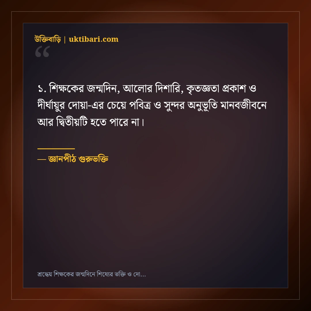 শ্রদ্ধেয় শিক্ষকের জন্মদিনে শিষ্যের ভক্তি ও দোয়ার বার্তা: ৫০+ প্রজ্ঞাময় শুভেচ্ছা স্ট্যাটাস [২০২৬] - জ্ঞানপীঠ গুরুভক্তি এর সেরা উক্তি ফটো কার্ড