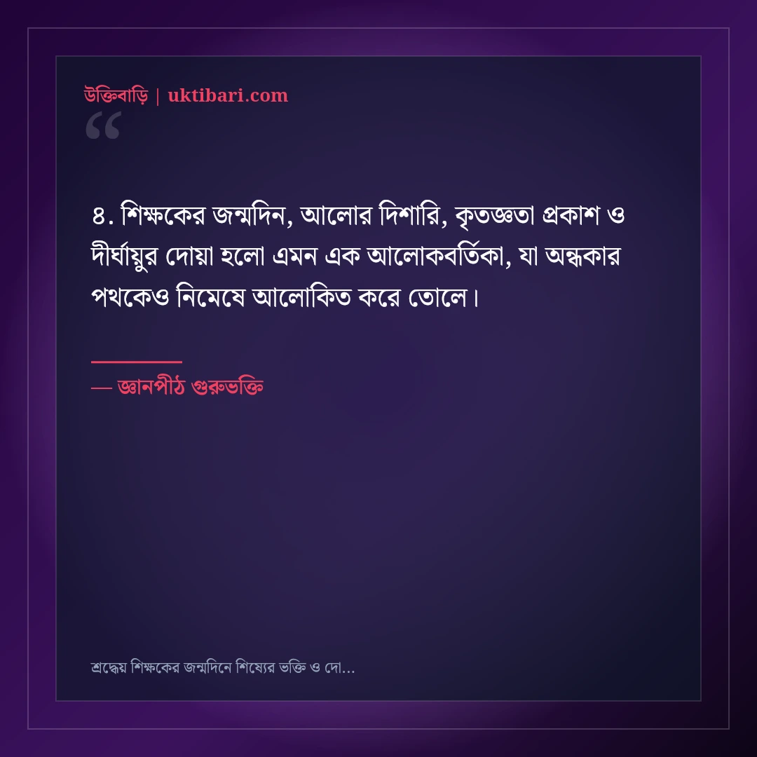 শ্রদ্ধেয় শিক্ষকের জন্মদিনে শিষ্যের ভক্তি ও দোয়ার বার্তা: ৫০+ প্রজ্ঞাময় শুভেচ্ছা স্ট্যাটাস [২০২৬] - জ্ঞানপীঠ গুরুভক্তি এর সেরা উক্তি ফটো কার্ড