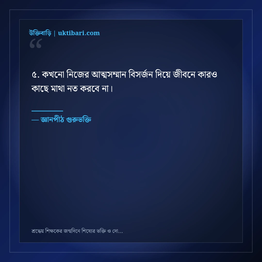 শ্রদ্ধেয় শিক্ষকের জন্মদিনে শিষ্যের ভক্তি ও দোয়ার বার্তা: ৫০+ প্রজ্ঞাময় শুভেচ্ছা স্ট্যাটাস [২০২৬] - জ্ঞানপীঠ গুরুভক্তি এর সেরা উক্তি ফটো কার্ড