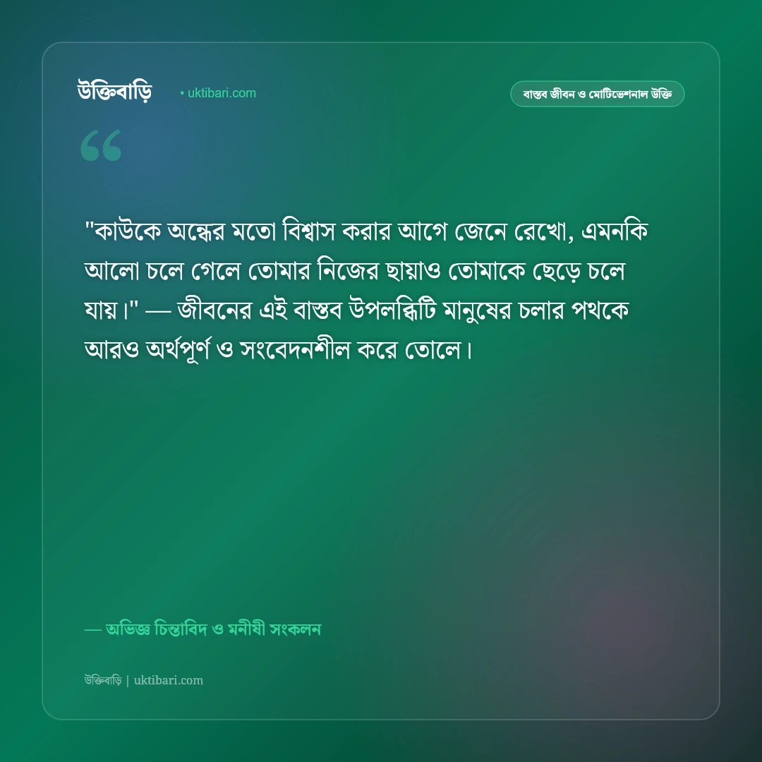 শিক্ষণীয় উপদেশ ও বাস্তব পরামর্শ: জীবনের প্রতিটি পদে এগিয়ে চলার ৫০+ অমৃতবাণী [২০২৬] - অভিজ্ঞ চিন্তাবিদ ও মনীষী সংকলন এর সেরা উক্তি ফটো কার্ড