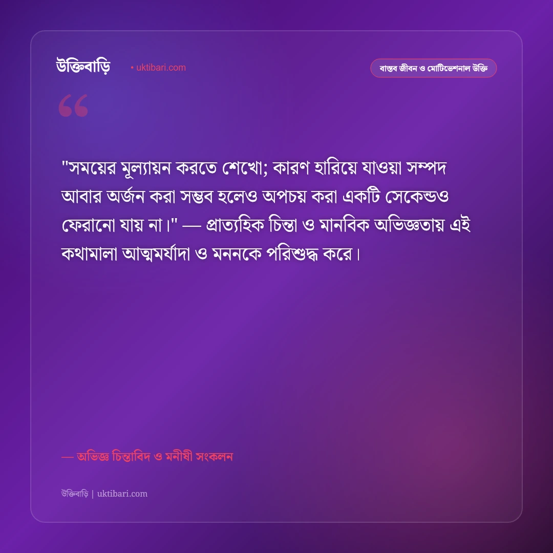 শিক্ষণীয় উপদেশ ও বাস্তব পরামর্শ: জীবনের প্রতিটি পদে এগিয়ে চলার ৫০+ অমৃতবাণী [২০২৬] - অভিজ্ঞ চিন্তাবিদ ও মনীষী সংকলন এর সেরা উক্তি ফটো কার্ড