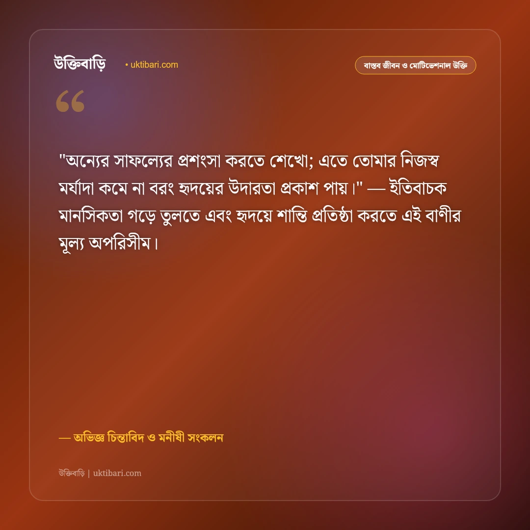 শিক্ষণীয় উপদেশ ও বাস্তব পরামর্শ: জীবনের প্রতিটি পদে এগিয়ে চলার ৫০+ অমৃতবাণী [২০২৬] - অভিজ্ঞ চিন্তাবিদ ও মনীষী সংকলন এর সেরা উক্তি ফটো কার্ড