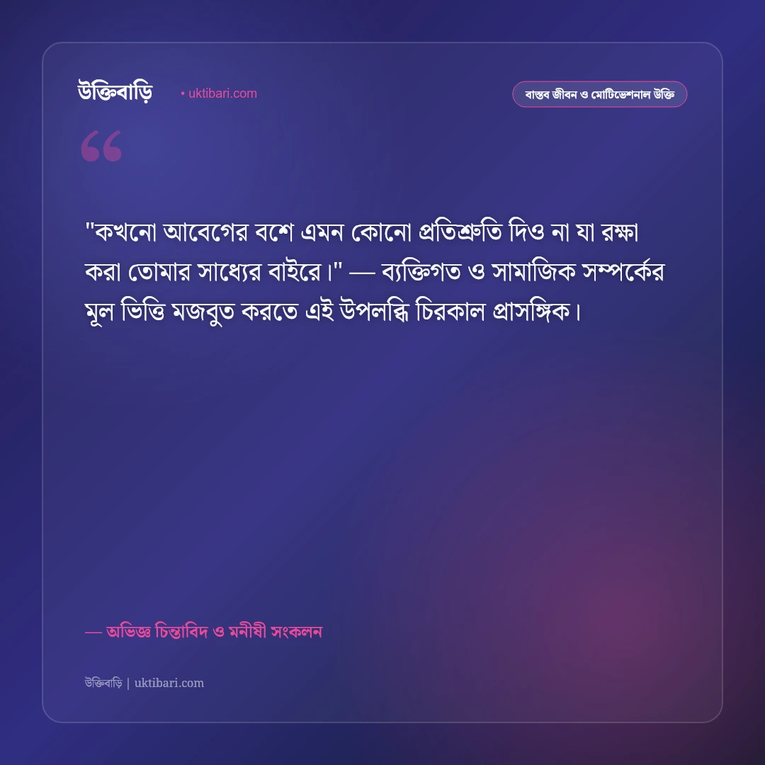 শিক্ষণীয় উপদেশ ও বাস্তব পরামর্শ: জীবনের প্রতিটি পদে এগিয়ে চলার ৫০+ অমৃতবাণী [২০২৬] - অভিজ্ঞ চিন্তাবিদ ও মনীষী সংকলন এর সেরা উক্তি ফটো কার্ড